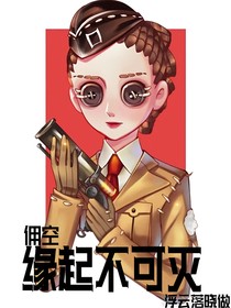 佣空：缘起不可灭