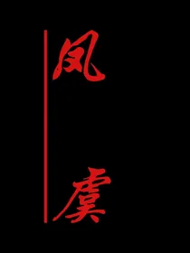 凤虞