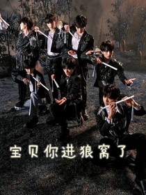 TNT：宝贝你进狼窝了