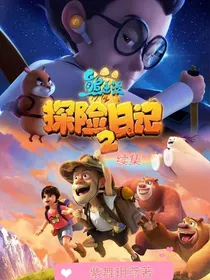 熊出没之探险日记2续集