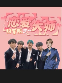 BTS恋综：恋爱大师