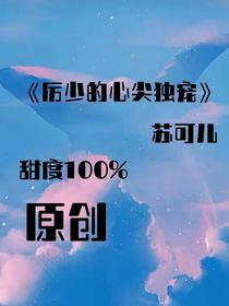 厉少的心尖独宠