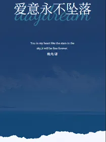 爱意永不坠落