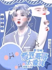 蔡徐坤：校霸哥哥太爱我