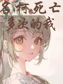 名柯之死亡多次的我