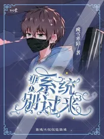 非人学院：系统别过来