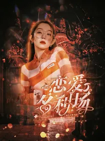 偶练：恋爱名利场