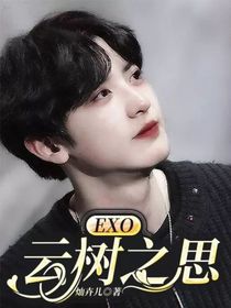 EXO：云树之思