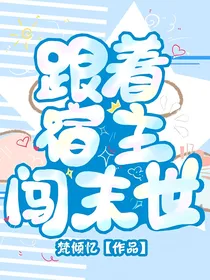 跟着宿主闯末世
