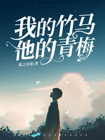 我的竹马他的青梅