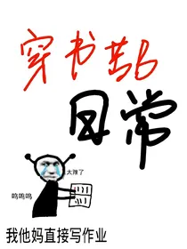 穿书苦逼日常