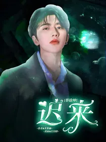 蔡徐坤：迟来