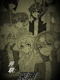 开联：深渊