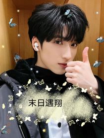 严浩翔：末日遇翔