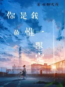你是我的惟一限定