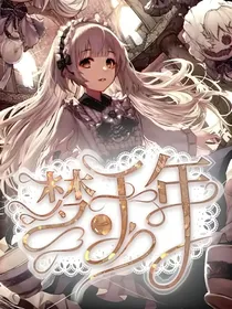 查理九世：一梦千年