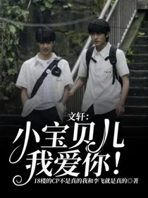 文轩：小宝贝儿我爱你！
