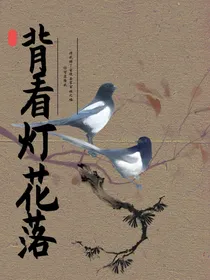 背看灯花落