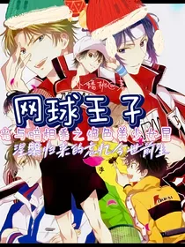 综漫游括号网球王子：她是银色夜空中的笼中莹绿金丝雀