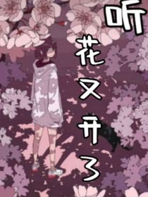 听，花又开了