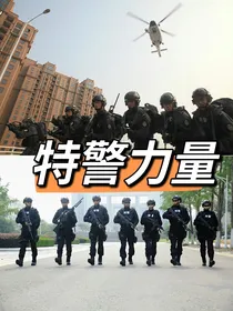 特警力量——安易