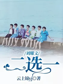 刘耀文：二选一