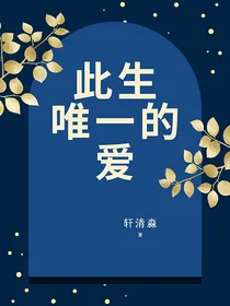 此生唯一的爱