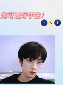 TNT：俺可是好学生！