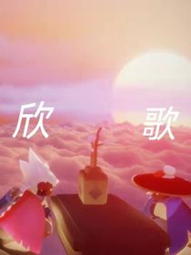 欣歌