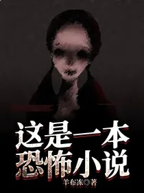这是一本恐怖小说