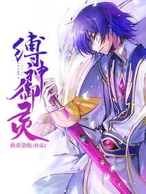 缚神御灵