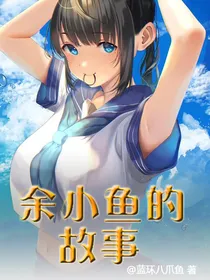 余小鱼的故事
