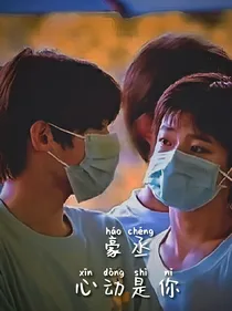 豪丞：心动是你