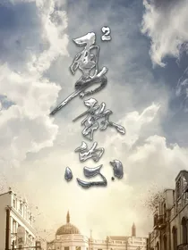 勇敢的心2：意难平