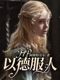 HP：以德服人-d416