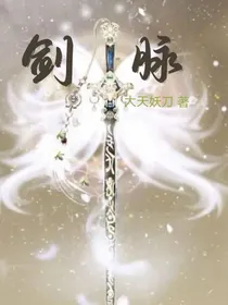 剑脉