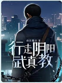 行走阴阳武真教