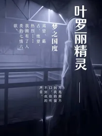 叶罗丽精灵梦之国度