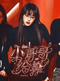 娱乐圈：小哥哥给撩吗？