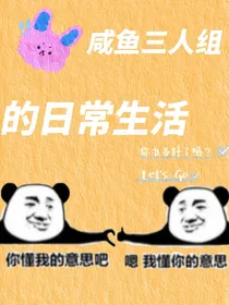 咸鱼三人组的沙雕日常