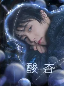 羽生结弦：酸杏