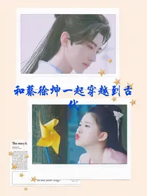 和蔡徐坤一起穿越到古代