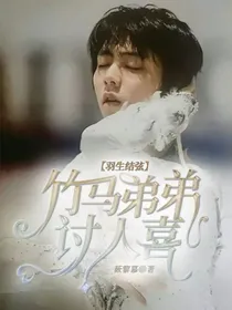羽生结弦：竹马弟弟讨人喜