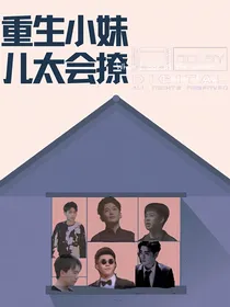 德云社：重生小妹儿太会撩