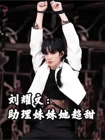 刘耀文：助理妹妹她超甜