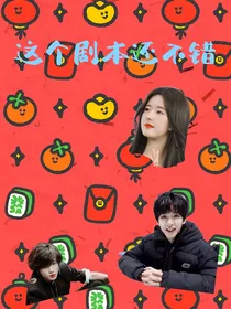 TNT：这个剧本还不错