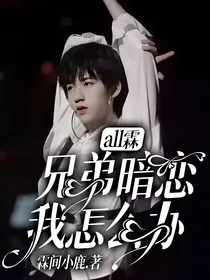 all霖：兄弟暗恋我怎么办