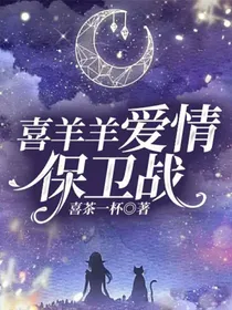 喜羊羊爱情保卫战