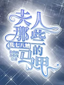 夫人那些乱七八糟的马甲