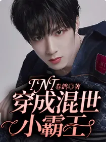 TNT：穿成混世小霸王